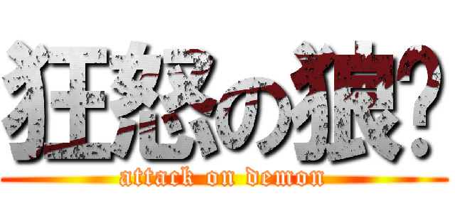 狂怒の狼兽 (attack on demon)