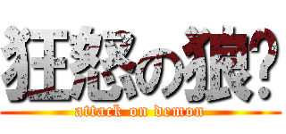 狂怒の狼兽 (attack on demon)