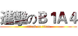 進擊のＢ１Ａ４ (attack on titan)
