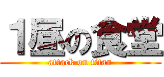 １昼の食堂 (attack on titan)