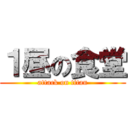 １昼の食堂 (attack on titan)