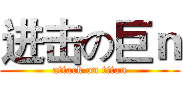 进击の巨ｎ (attack on titan)