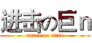进击の巨ｎ (attack on titan)