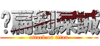 揍扁劉屎誠 (attack on titan)