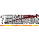 揍扁劉屎誠 (attack on titan)