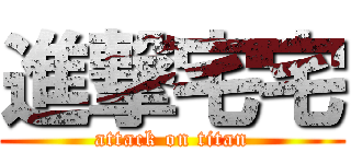 進撃宅宅 (attack on titan)
