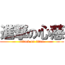進撃の心慈 (attack on titan)