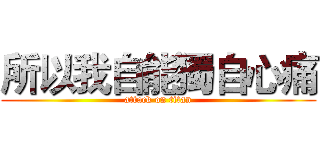所以我自能獨自心痛 (attack on titan)