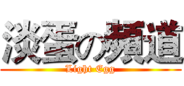 淡蛋の頻道 (Light Egg)
