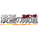 淡蛋の頻道 (Light Egg)