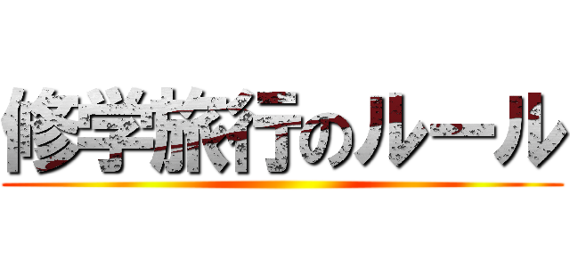 修学旅行のルール ()