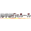 修学旅行のルール ()