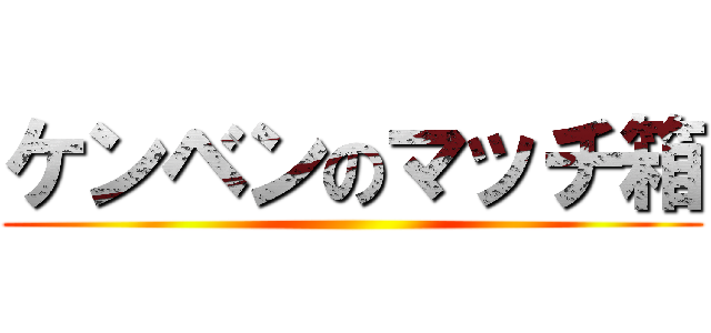 ケンベンのマッチ箱 ()