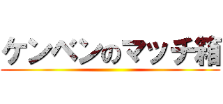 ケンベンのマッチ箱 ()
