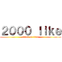 ２０００ ｌｉｋｅ (attack on titan)