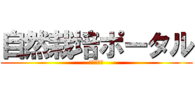 自然栽培ポータル (栽培の侵略)