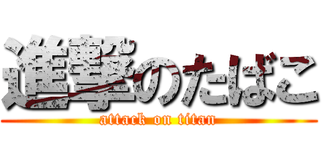 進撃のたばこ (attack on titan)