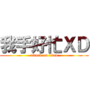 我手好忙ＸＤ (attack on titan)