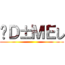 ůＤ±ＭＥし ()