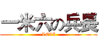 一米六の兵長 (LEVI)