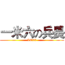 一米六の兵長 (LEVI)