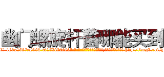 幽门螺旋杆菌哪能买到 (幽门螺旋杆菌哪能买到【电-186x2687x6963-Q278180069元-吉-药-业】我们做的是长期生意,靠的是老客户长期支持 http://sngk.net/pgVoMC
)