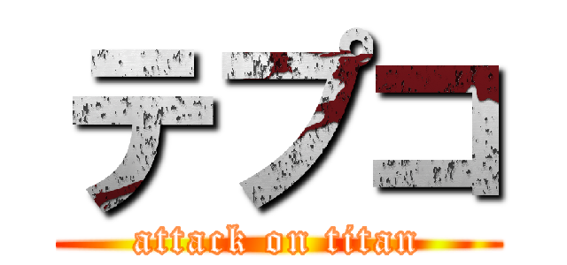 テプコ (attack on titan)