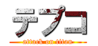 テプコ (attack on titan)