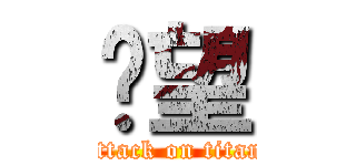 絕望 (attack on titan)