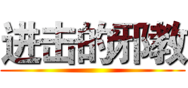进击的邪教 ()