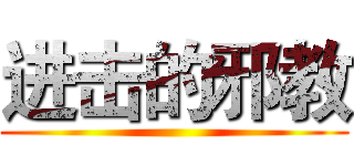 进击的邪教 ()