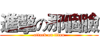 進擊の那個臉 (attack on titan)