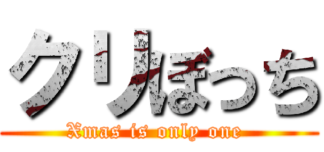 クリぼっち (Xmas is only one )