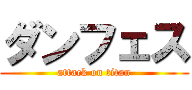 ダンフェス (attack on titan)