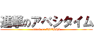 進撃のアベシタイム (attack on ABESHI)