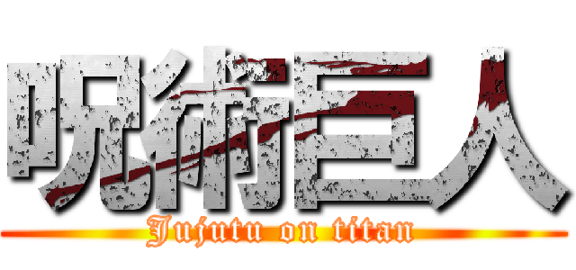 呪術巨人 (Jujutu on titan)