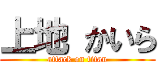 上地 かいら (attack on titan)