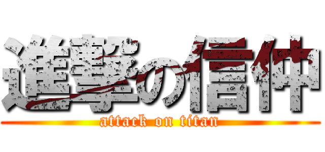 進撃の信仲 (attack on titan)