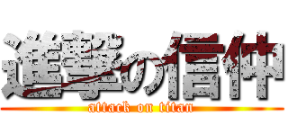 進撃の信仲 (attack on titan)