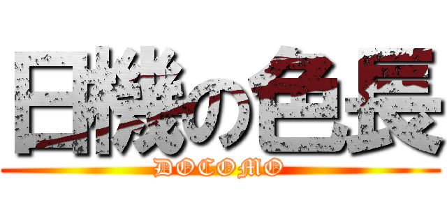 日機の色長 (DOCOMO)