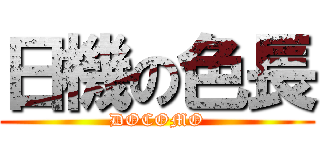 日機の色長 (DOCOMO)