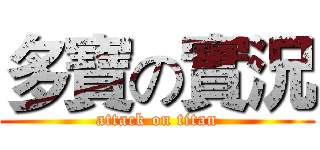 多寶の實況 (attack on titan)
