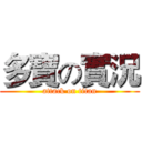 多寶の實況 (attack on titan)