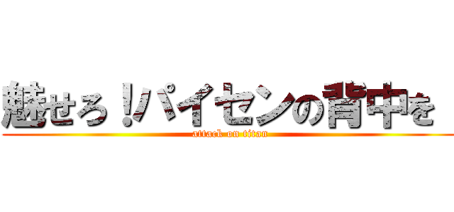 魅せろ！パイセンの背中を！ (attack on titan)