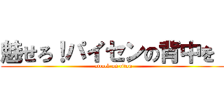 魅せろ！パイセンの背中を！ (attack on titan)