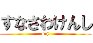 すなさわけんし (bey)