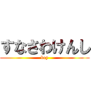 すなさわけんし (bey)