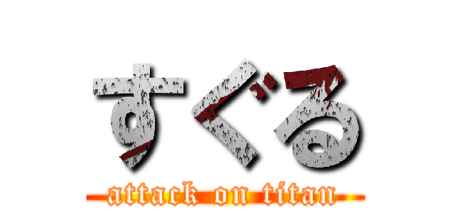 すぐる (attack on titan)
