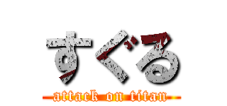 すぐる (attack on titan)