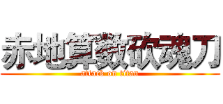 赤地算数砍魂刀 (attack on titan)